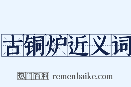 古铜炉近义词是什么意思的图片